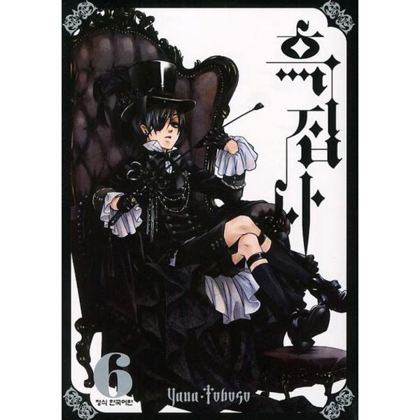 黒執事 (6) 　韓国語版のマンガ