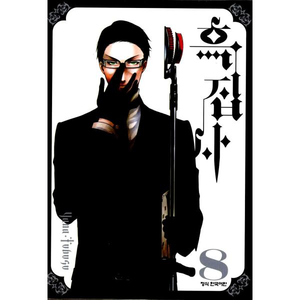 黒執事 (8) 　韓国語版のマンガ