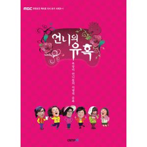 韓国テレビ番組「無限挑戦　オンニの誘惑」　フィルムコミック　韓国語のマンガ｜niyantarose