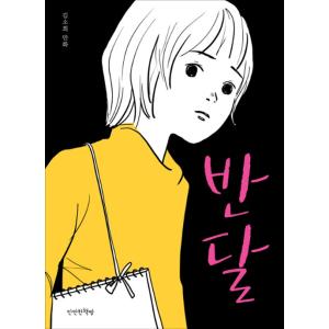 韓国語のマンガ 『半月』 著：キム・ソヒ