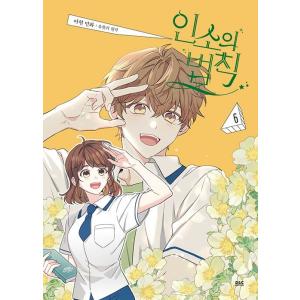 韓国語 まんが 『まんが ネット小説の法則（インソの法則）6』(一般版) 著：アヒョン