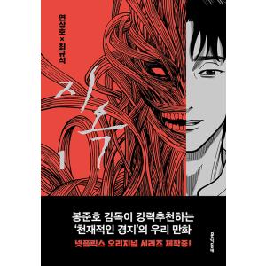韓国語 まんが 『地獄 1』著：ヨン・サンホ、チェ・ギュソク