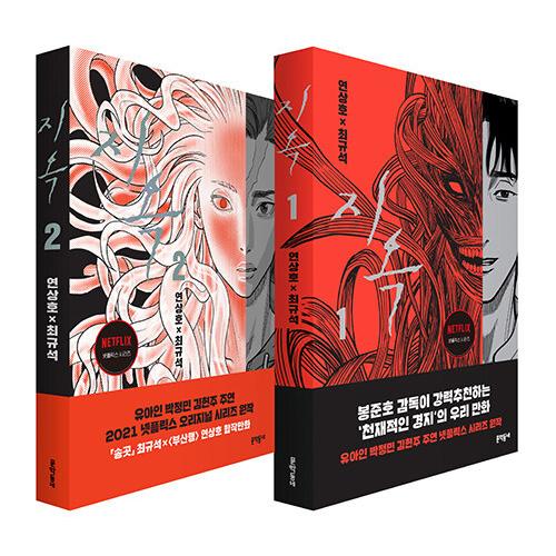韓国語 まんが 『地獄 1~2 セット - 全2巻 (完結) 』著：ヨン・サンホ、チェ・ギュソク