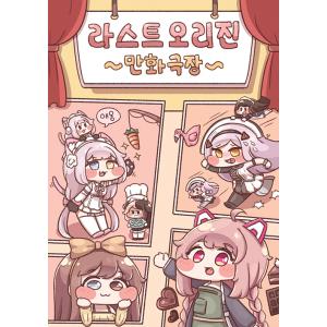 韓国語 マンガ 『diyapの ラストオリジン まんが劇場 JMノベル』 著：ディヤプ(diyap)