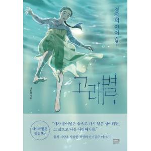 クジラの星 1~6巻 セット 韓国語 ナ.ユニ クジラの星 1~6巻 セット 韓国語 ナ.ユニ 【公式通販】
