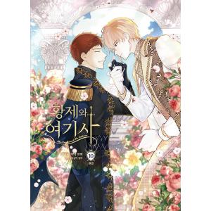 韓国語 まんが 『皇帝と女騎士 10 -完結-』 著：チームイヤク Team IYAK／原作：G.M...