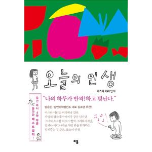 韓国語 まんが 『今日の人生』 - わたしの一日がキラリと輝く 著：益田 ミリ