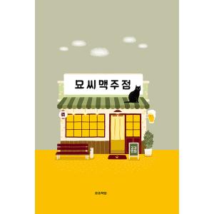 韓国語 まんが 『猫氏ビール店』 著：キム・キョン