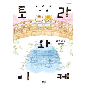 韓国語 まんが 『トラとミケ: こいしい日々 2』 著：ねこまき