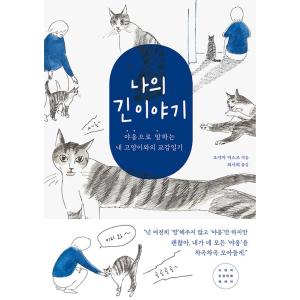 韓国語 まんが 『私とぎんの物語』 - ニャーという言葉で話す私の猫との交換日記 著：大山 美鈴