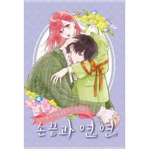 恋せよまやかし天使ども 韓国 特装版 1.2巻　卯月ココ 恋せよまやかし天使ども 韓国 特装版 1.2巻 卯月ココ 恋せよまやかし