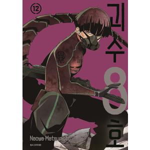 トリプル特典版】韓国語 まんが『怪獣8号 14(初版限定イラスト トリプル特典版】韓国語 まんが『怪獣8号 14(初版限定イラスト