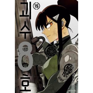 怪獣8号　漫画　台湾版　韓国版　特装版　鳴海弦　ちまっとさん　缶バッジ 鳴海 缶バッジ付き ダブル特典版）韓国語 まんが『怪獣8号 side B(2