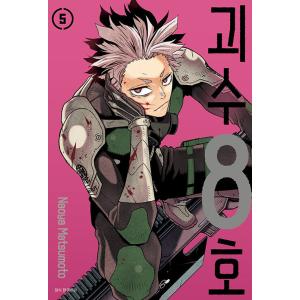 韓国語 まんが『怪獣8号 5（一般版)』著：松本直也（韓国版）※初版限定：キャラクターイラストカード1枚