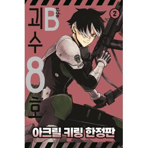 【限定版】韓国語 まんが『怪獣8号 side B(2) -完結-』漫画：肥田野 健太郎／原作：松本 ...