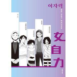 韓国語 マンガ 本 女自力 若い漫画家テーマ短編集 著 Ajs コルウァン チャリョン コサリパクサ わらび博士 キムイラン 骨と血と肉 最安値 価格比較 Yahoo ショッピング 口コミ 評判からも探せる