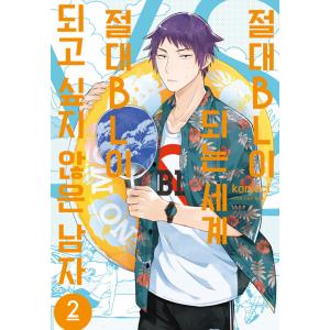 韓国語 マンガ　『絶対BLになる世界VS絶対BLになりたくない男 2』 著：紺吉 (韓国語版/ハングル)