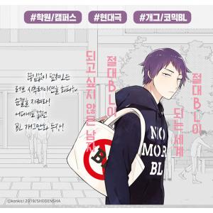 韓国語 マンガ 『絶対BLになる世界VS絶対B...の詳細画像1