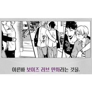 韓国語 マンガ 『絶対BLになる世界VS絶対B...の詳細画像3