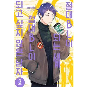 韓国語 マンガ　『絶対BLになる世界VS絶対BLになりたくない男 3』 著：紺吉 (韓国語版/ハングル)