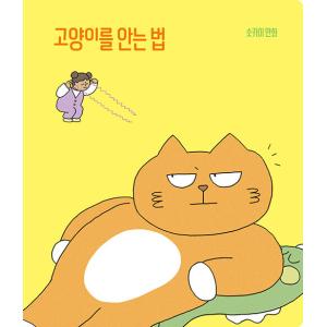 韓国語 マンガ 『ネコを抱っこする方法』 著：スッカイ