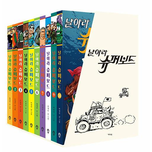 韓国語 マンガ 『飛べスーパーボード - 全10巻』 著：ホ・ヨンマン