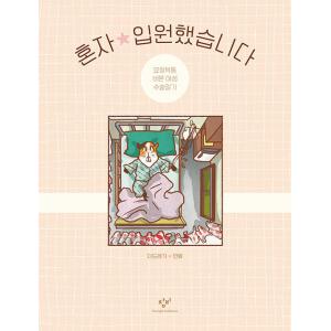 韓国語 まんが 『一人で入院しました』 - 抱腹絶倒 非婚女性の手術日記 著：タドゥレギ