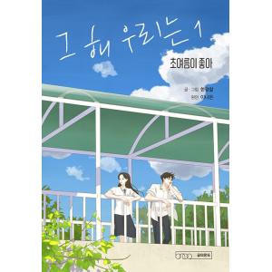 韓国語 マンガ 『その年、私たちは 1 - 初夏が好き』 著：ハン・ギョンチャル（チェ・ウシク キム...