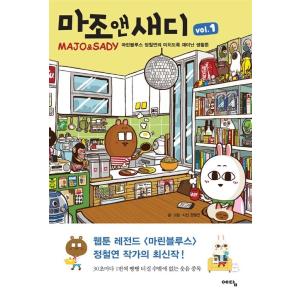 韓国語 マンガ 『マジョ＆サディ vol.1』 著：チョン・チョルリョン