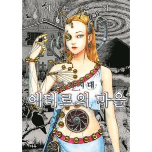 韓国語 マンガ 本 『幻怪地帯：エーテルの村 - シーズン2』 著：伊藤潤二 (韓国語版/ハングル)の商品画像