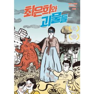 韓国語 グラフィックノベル 『チェ・ウニと怪物たち』 著：パトリック・シュペート 絵：シェリー・ドミ...