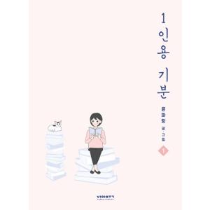 韓国語 まんが 『ひとり用気分 1 』 著：ユン・パラン ハングル 漫画 ウェブトゥーン｜niyantarose