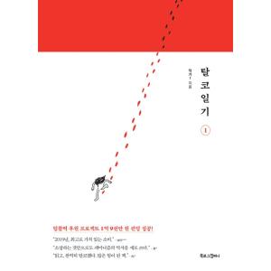 韓国語 まんが『脱コル日記 1』著：作家1