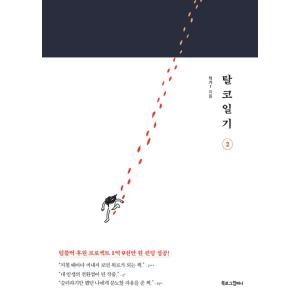 韓国語 まんが『脱コル日記 2』著：作家1
