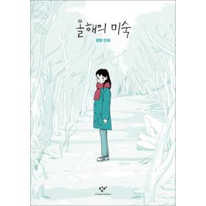 韓国語 漫画 『今年のミスク』 著：ジョンウォン