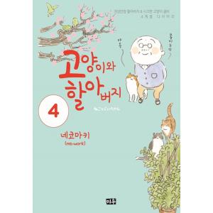 韓国語 マンガ 『ねことじいちゃん 4』 著：ねこまき (韓国語版/ハングル)