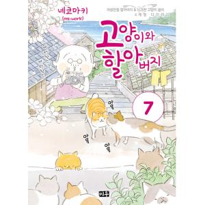 韓国語 マンガ 『ねことじいちゃん 7』 著：ねこまき (韓国語版/ハングル)