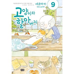 韓国語 マンガ 『ねことじいちゃん 9』 著：ねこまき (韓国語版/ハングル)