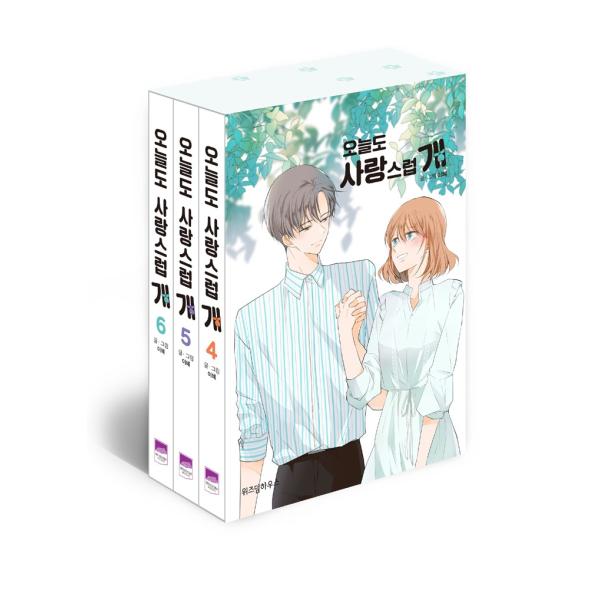 韓国語 まんが 『今日もかわいらしく / ワンダフルデイズ』 4~6 セット - 3巻セット 著：イ...