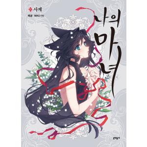 限定版）韓国語 まんが『主役の初体験、私が奪っちゃいました 4〜6巻