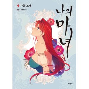 韓国語 マンガ 『私の魔女 1 - 秋の歌』 著：ヘユン 絵：MAS（愛の囚人） 