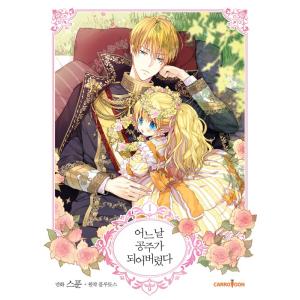 （限定版）韓国語 まんが 『ある日お姫様になってしまった1』  (クロード 18cm 大型アクリルスタンド + 透明フォトカード 4種 + ボックス) 原作：プルートス