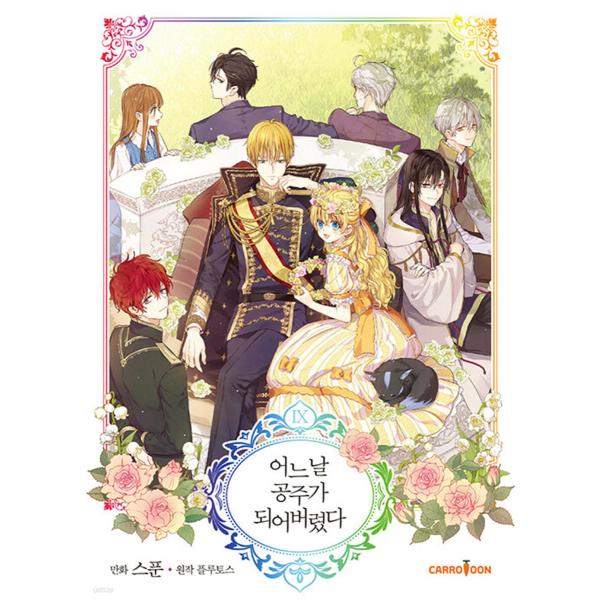 韓国語 まんが『ある日お姫様になってしまった 9』 (一般版) 原作：プルートス 絵：スプーン