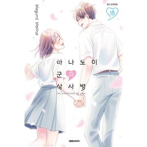 韓国語 まんが『花野井くんと恋の病(18)』著：森野萌（韓国版）