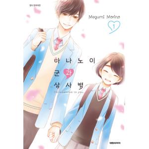 韓国語 マンガ 『花野井くんと恋の病 1』 著：森野萌 (韓国語版/ハングル)