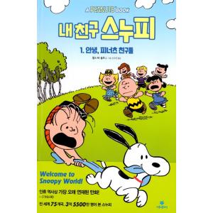 韓国語 マンガ 『ぼくの友だちスヌーピー 1 - こんにちは、ピーナッツの仲間たち』 著：チャールズ・M・シュルツ｜niyantarose