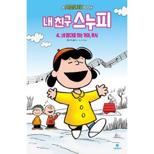 韓国語 マンガ 『ぼくの友だちスヌーピー 4- かってなルーシー』 著：チャールズ・M・シュルツ