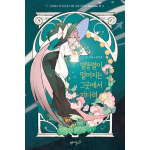 韓国語 まんが 『流れ星が落ちるそこで待ってて シーズン2-2』 - ちょっと変わった美しい魔法の国の物語 Season 2 著：マンムルサン｜niyantarose