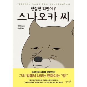 韓国語 マンガ 親切なチベットギツネ砂岡さん 原題 チベットスナギツネの砂岡さん 著 キューライス 韓国語版 ハングル 最安値 価格比較 Yahoo ショッピング 口コミ 評判からも探せる