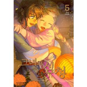 韓国語 マンガ 『彼女の沈清 5』 著：seri 絵：ビワンの商品画像